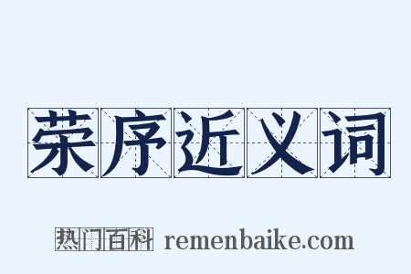 荣序近义词是什么意思的图片